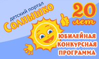 Конкурсная юбилейная программа к 20-летию детского портала «Солнышко»